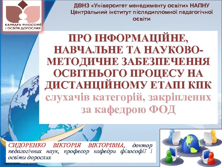 ДВНЗ «Університет менеджменту освіти» НАПНУ Центральний інститут післядипломної педагогічної освіти ПРО ІНФОРМАЦІЙНЕ, НАВЧАЛЬНЕ ТА