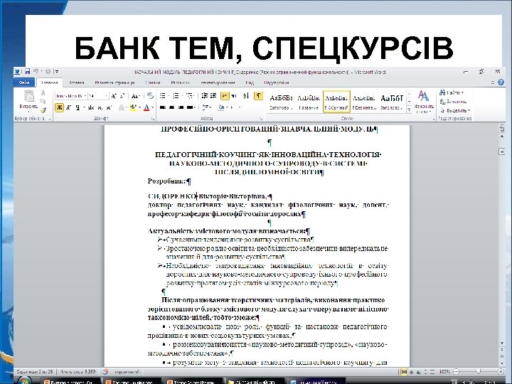 БАНК ТЕМ, СПЕЦКУРСІВ 