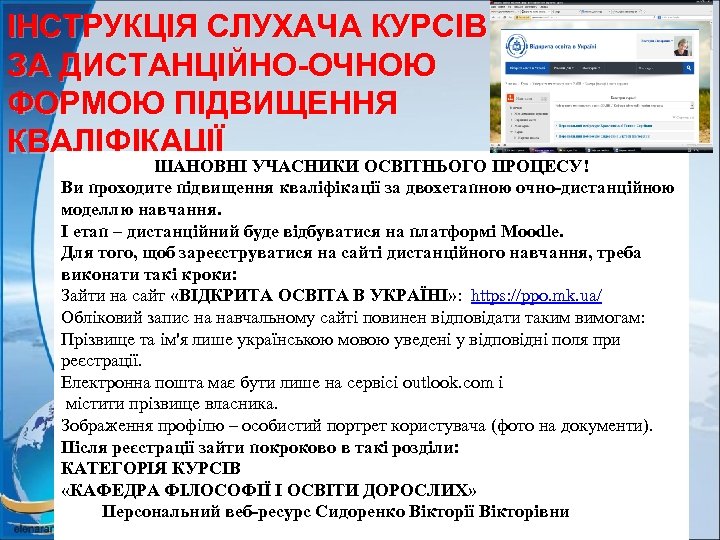 ІНСТРУКЦІЯ СЛУХАЧА КУРСІВ ЗА ДИСТАНЦІЙНО-ОЧНОЮ ФОРМОЮ ПІДВИЩЕННЯ КВАЛІФІКАЦІЇ ШАНОВНІ УЧАСНИКИ ОСВІТНЬОГО ПРОЦЕСУ! Ви проходите