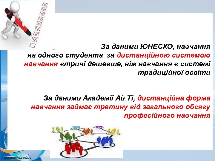 За даними ЮНЕСКО, навчання на одного студента за дистанційною системою навчання втричі дешевше, ніж