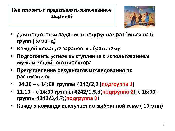 Как готовить и представлять выполненное задание? • Для подготовки задания в подгруппах разбиться на