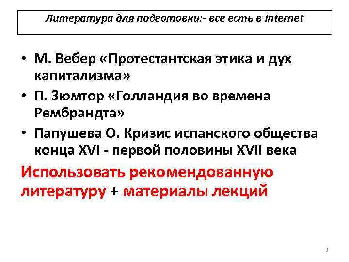 Литература для подготовки: - все есть в Internet • М. Вебер «Протестантская этика и