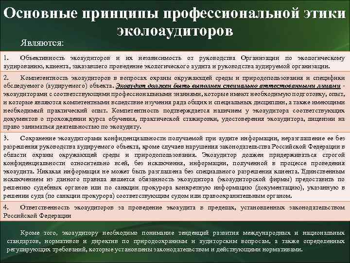Основные принципы профессиональной этики эколоаудиторов Являются: 1. Объективность экоаудиторов и их независимость от руководства