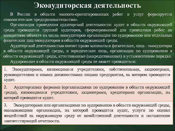 Экоаудиторская деятельность В России в области эколого-ориентированных работ и услуг формируется «экологическое предпринимательство» .