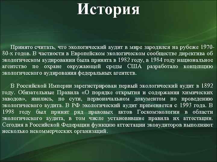 Проект закона об экологическом аудите