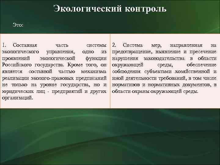 Экологический контроль Это: 1. Составная часть системы экологического управления, одно из проявлений экологической функции