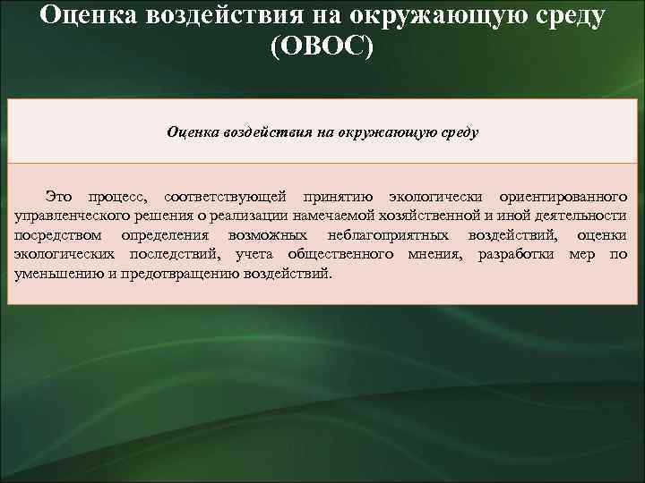 Оценка воздействия на окружающую среду (ОВОС) Оценка воздействия на окружающую среду Это процесс, соответствующей