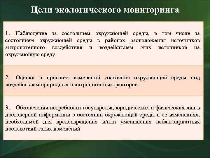 Цели экологического мониторинга 1. Наблюдение за состоянием окружающей среды, в том числе за состоянием