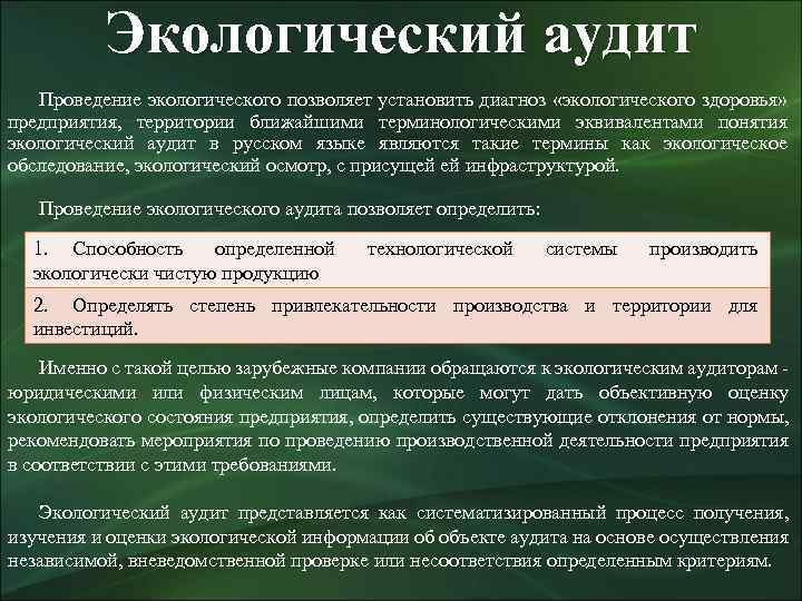 Экологический аудит Проведение экологического позволяет установить диагноз «экологического здоровья» предприятия, территории ближайшими терминологическими эквивалентами
