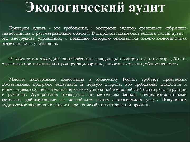 Проект закона об экологическом аудите