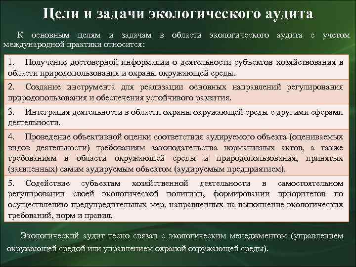 Цели и задачи экологического аудита К основным целям и задачам в области экологического аудита