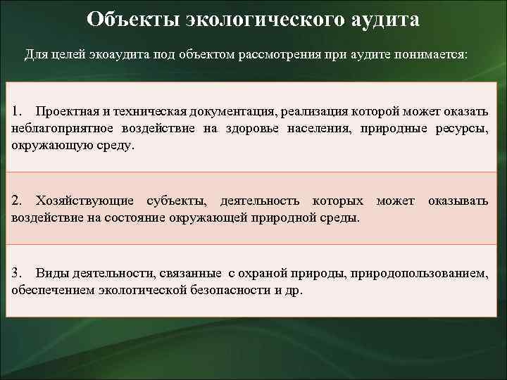 Объекты экологического аудита Для целей экоаудита под объектом рассмотрения при аудите понимается: 1. Проектная
