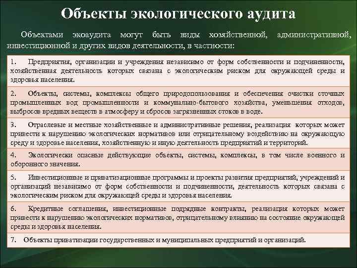 Экологический аудит инвестиционных проектов