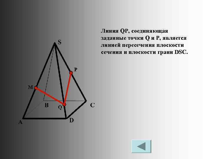 Линия QP, соединяющая заданные точки Q и P, является линией пересечения плоскости сечения и