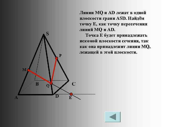 Линии MQ и AD лежат в одной плоскости грани ASD. Найдём точку Е, как