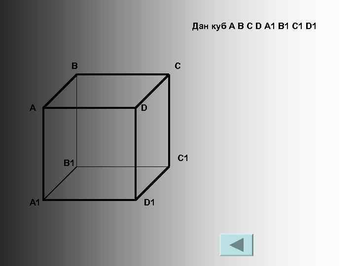 Дан куб A B C D A 1 B 1 C 1 D 1