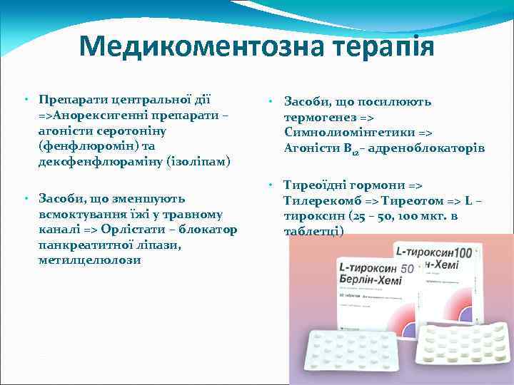 Медикоментозна терапія • Препарати центральної дії =>Анорексигенні препарати – агоністи серотоніну (фенфлюромін) та дексфенфлюраміну