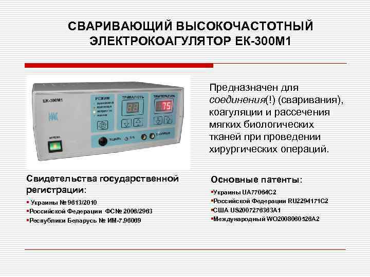 СВАРИВАЮЩИЙ ВЫСОКОЧАСТОТНЫЙ ЭЛЕКТРОКОАГУЛЯТОР ЕК-300 М 1 Предназначен для соединения(!) (сваривания), коагуляции и рассечения мягких