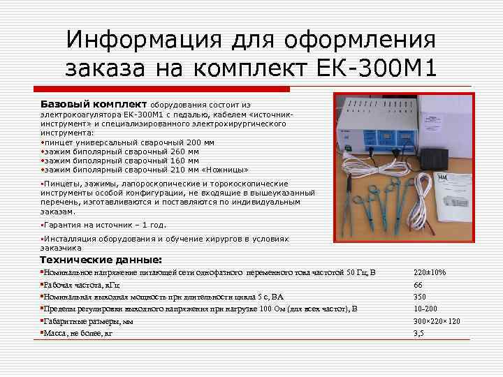 Информация для оформления заказа на комплект ЕК-300 М 1 Базовый комплект оборудования состоит из