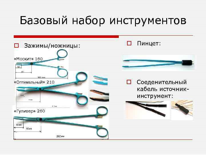 Базовый набор инструментов o Зажимы/ножницы: o Пинцет: «Москит» 160 «Оптимальный» 210 «Гуливер» 260 o