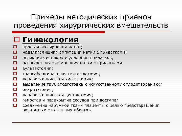 Примеры методических приемов проведения хирургических вмешательств o Гинекология o o o простая экстирпация матки;