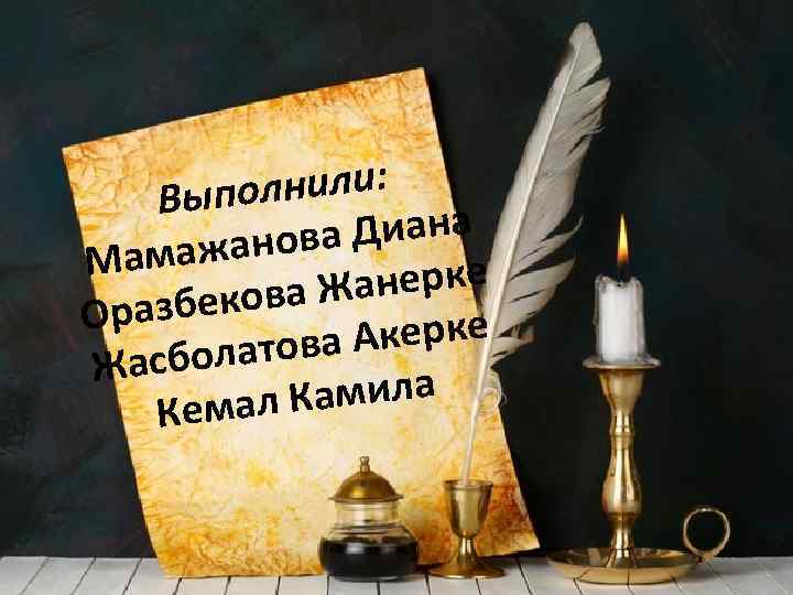 олнили: Вып а Диана мажанов Ма анерке екова Ж Оразб Акерке олатова Жасб Камила