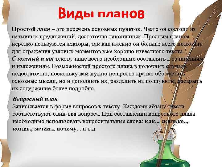 Простой план. План это перечень основных. Просто и кратко. Внутриабзацный перечень.