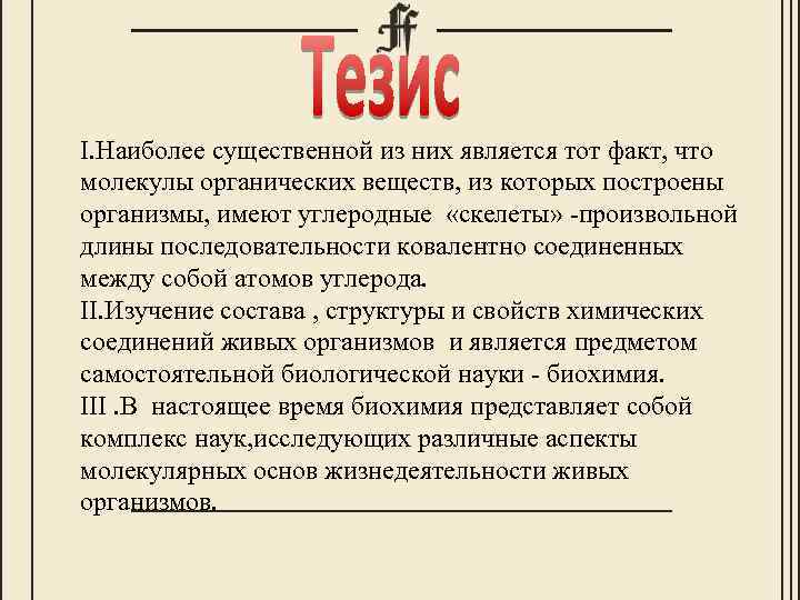I. Наиболее существенной из них является тот факт, что молекулы органических веществ, из которых