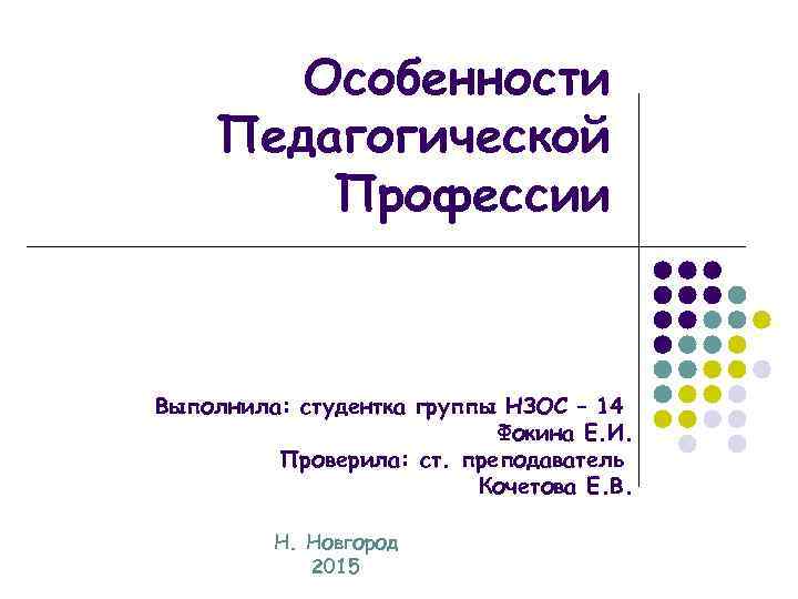 Особенности Педагогической Профессии Выполнила: студентка группы НЗОС – 14 Фокина Е. И. Проверила: ст.