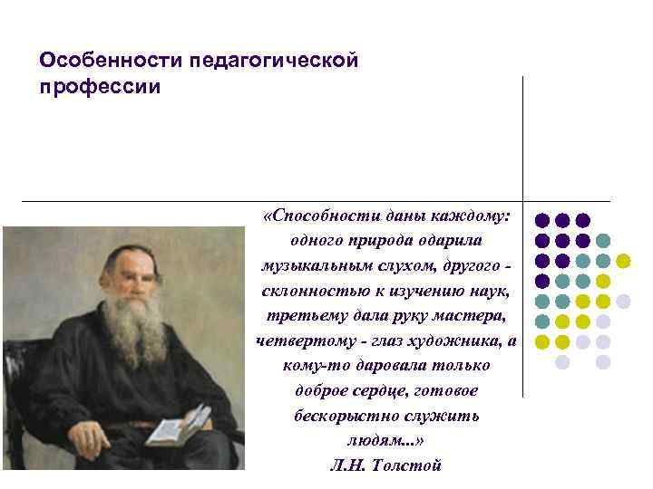 Особенности педагогической профессии «Способности даны каждому: одного природа одарила музыкальным слухом, другого склонностью к