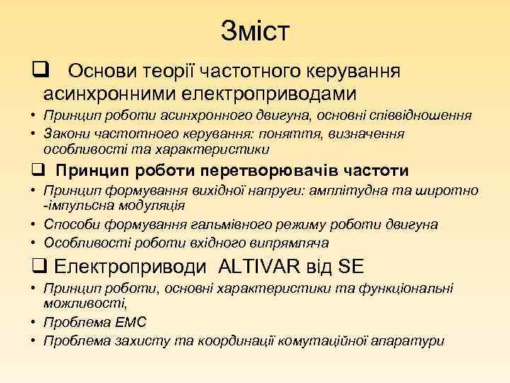 Зміст q Основи теорії частотного керування асинхронними електроприводами • Принцип роботи асинхронного двигуна, основні