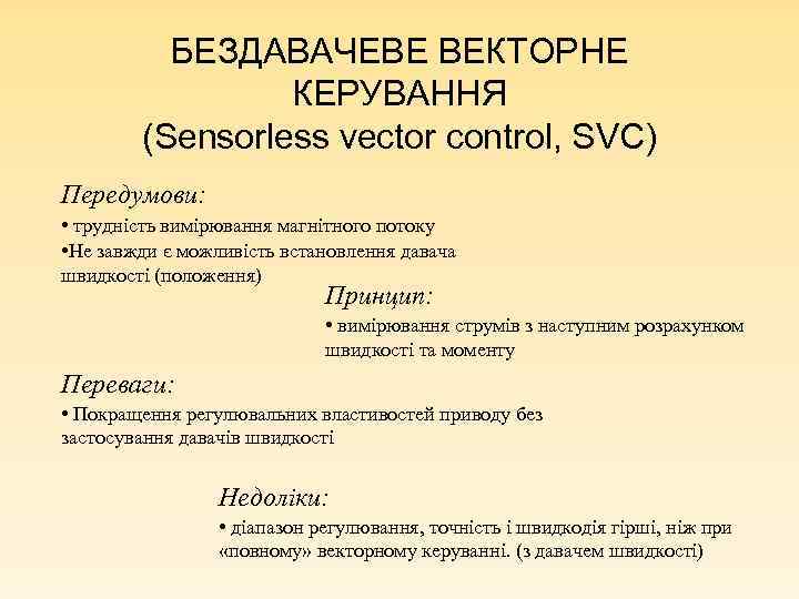 БЕЗДАВАЧЕВЕ ВЕКТОРНЕ КЕРУВАННЯ (Sensorless vector control, SVC) Передумови: • трудність вимірювання магнітного потоку •