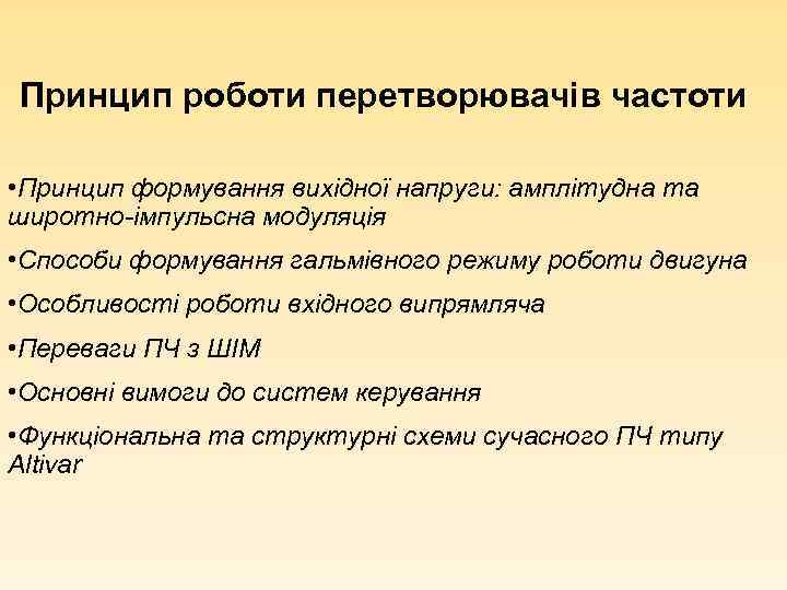 Принцип роботи перетворювачів частоти • Принцип формування вихідної напруги: амплітудна та широтно-імпульсна модуляція •