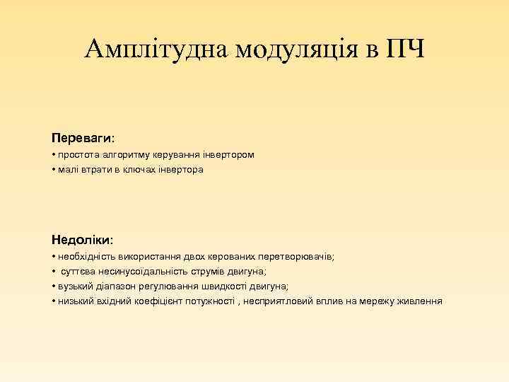 Амплітудна модуляція в ПЧ Переваги: • простота алгоритму керування інвертором • малі втрати в