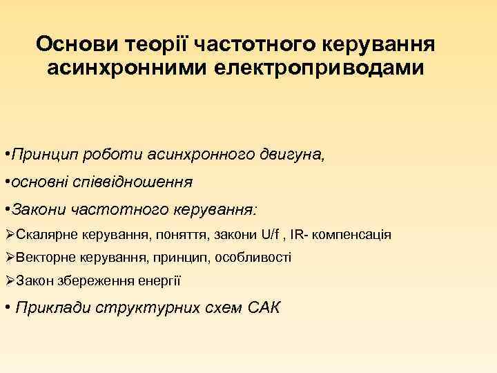 Основи теорії частотного керування асинхронними електроприводами • Принцип роботи асинхронного двигуна, • основні співвідношення