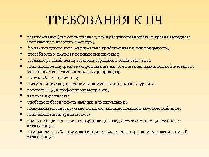 ТРЕБОВАНИЯ К ПЧ § регулирование (как согласованное, так и раздельное) частоты и уровня выходного