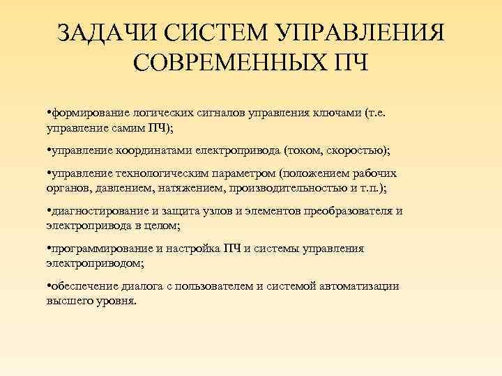 ЗАДАЧИ СИСТЕМ УПРАВЛЕНИЯ СОВРЕМЕННЫХ ПЧ • формирование логических сигналов управления ключами (т. е. управление