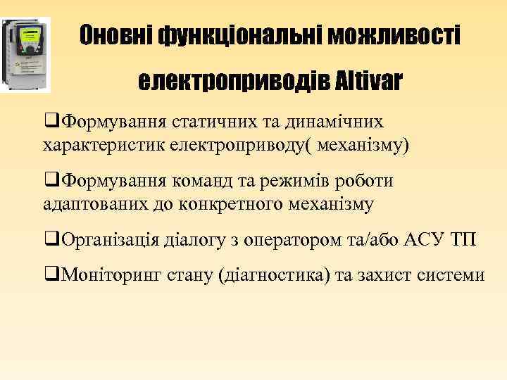 Оновні функціональні можливості електроприводів Altivar q. Формування статичних та динамічних характеристик електроприводу( механізму) q.
