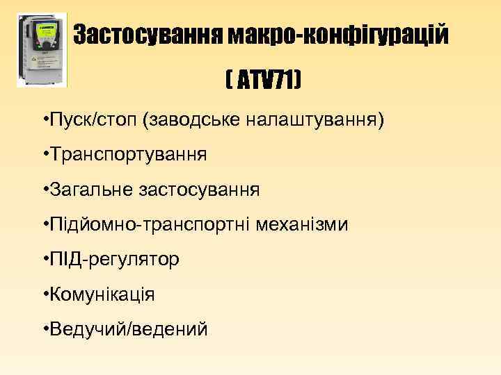 Застосування макро-конфігурацій ( ATV 71) • Пуск/стоп (заводське налаштування) • Транспортування • Загальне застосування