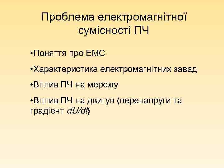 Проблема електромагнітної сумісності ПЧ • Поняття про ЕМС • Характеристика електромагнітних завад • Вплив