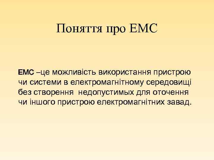 Поняття про ЕМС –це можливість використання пристрою чи системи в електромагнітному середовищі без створення