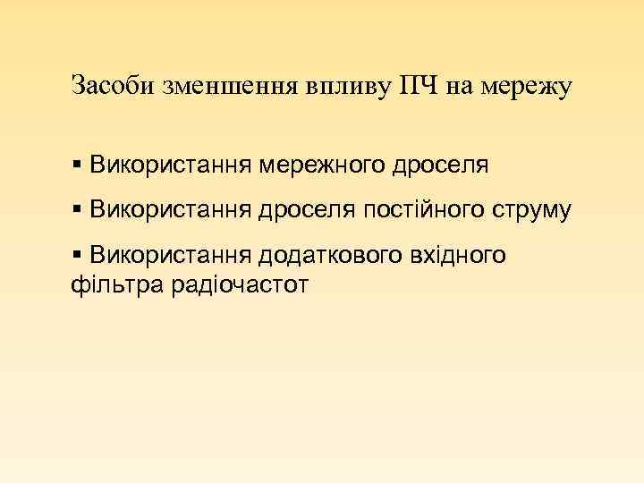 Засоби зменшення впливу ПЧ на мережу § Використання мережного дроселя § Використання дроселя постійного