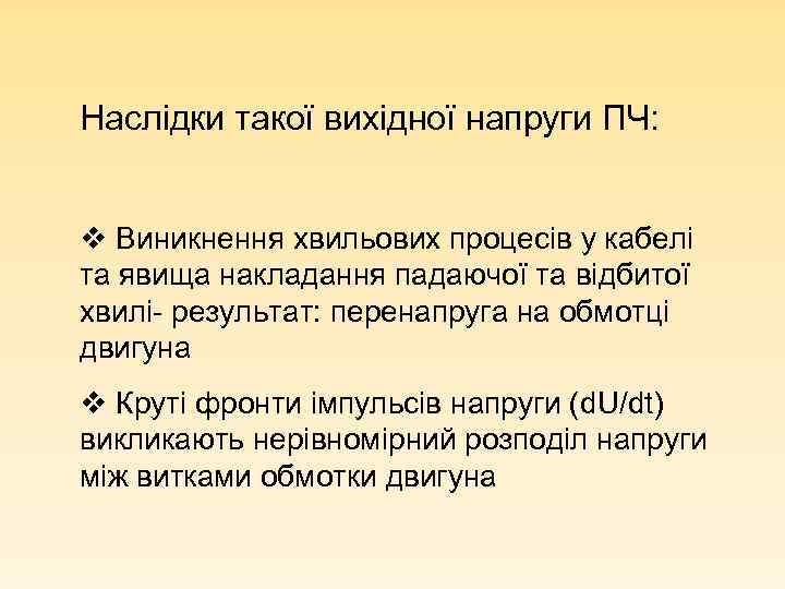 Наслідки такої вихідної напруги ПЧ: v Виникнення хвильових процесів у кабелі та явища накладання