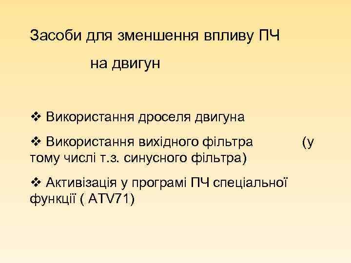 Засоби для зменшення впливу ПЧ на двигун v Використання дроселя двигуна v Використання вихідного