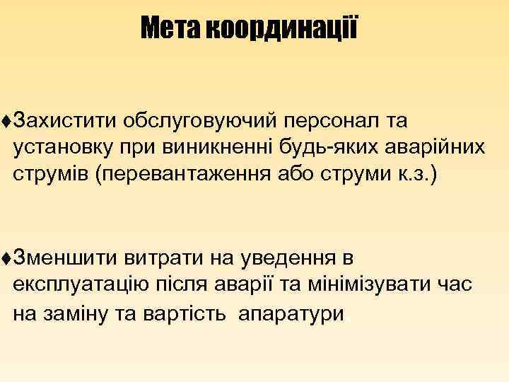 Мета координації t. Захистити обслуговуючий персонал та установку при виникненні будь-яких аварійних струмів (перевантаження