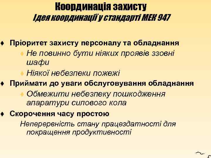 t t t Координація захисту Ідея координації у стандарті МЕК 947 Пріоритет захисту персоналу