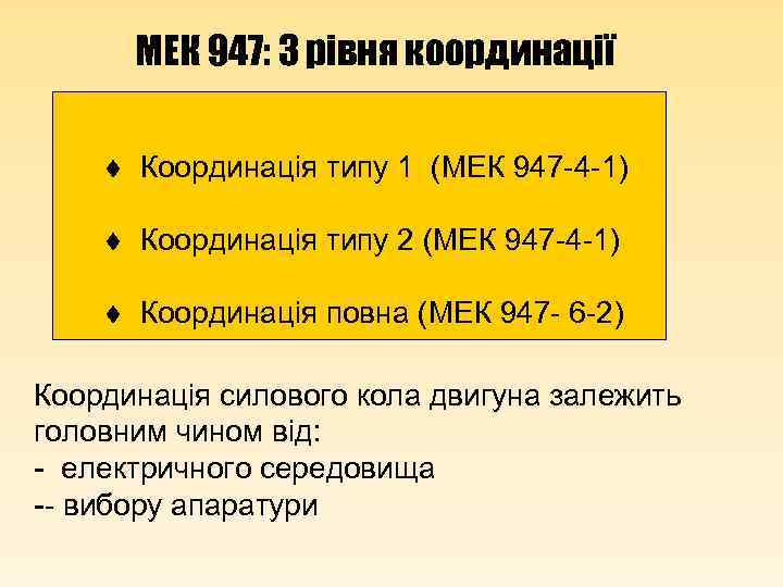 МЕК 947: 3 рівня координації t Координація типу 1 (МЕК 947 -4 -1) t