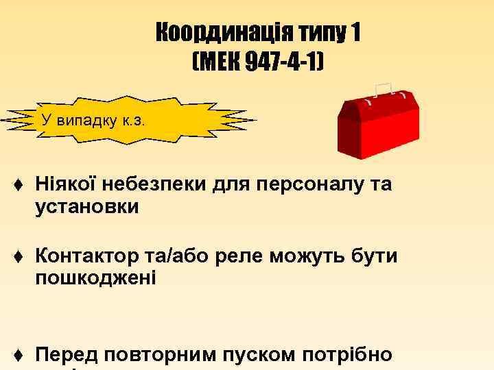 Координація типу 1 (МЕК 947 -4 -1) У випадку к. з. t Ніякої небезпеки