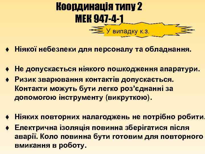 Координація типу 2 МЕК 947 -4 -1 У випадку к. з. t Ніякої небезпеки