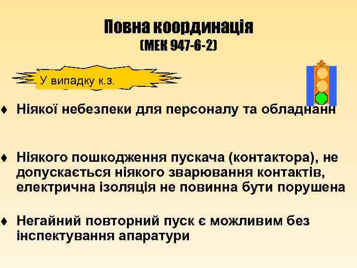 Повна координація (МЕК 947 -6 -2) У випадку к. з. t Ніякої небезпеки для